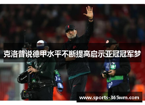 克洛普说德甲水平不断提高启示亚冠冠军梦