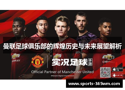 曼联足球俱乐部的辉煌历史与未来展望解析