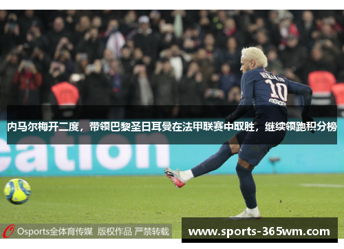 内马尔梅开二度，带领巴黎圣日耳曼在法甲联赛中取胜，继续领跑积分榜