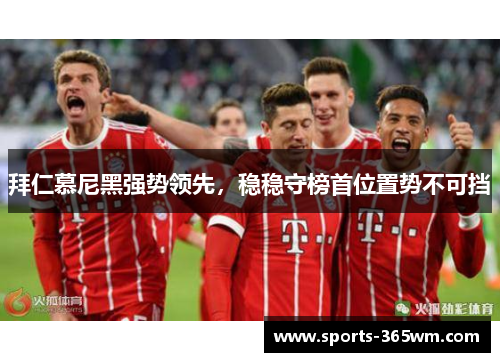 拜仁慕尼黑强势领先，稳稳守榜首位置势不可挡