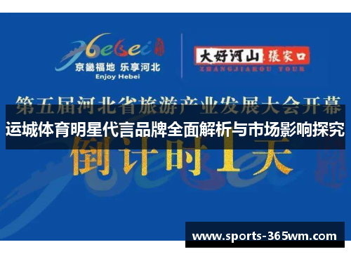 运城体育明星代言品牌全面解析与市场影响探究