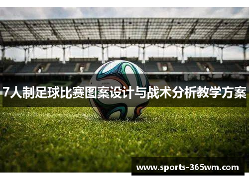 7人制足球比赛图案设计与战术分析教学方案