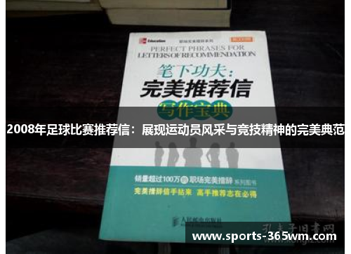 2008年足球比赛推荐信：展现运动员风采与竞技精神的完美典范