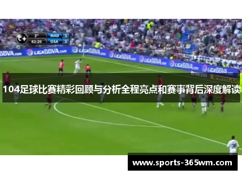 104足球比赛精彩回顾与分析全程亮点和赛事背后深度解读