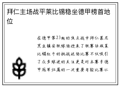 拜仁主场战平莱比锡稳坐德甲榜首地位