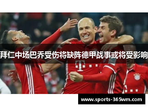 拜仁中场巴乔受伤将缺阵德甲战事或将受影响