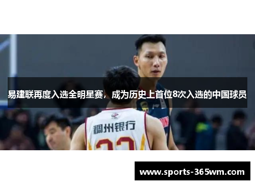 易建联再度入选全明星赛，成为历史上首位8次入选的中国球员