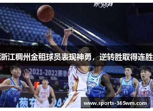 浙江稠州金租球员表现神勇，逆转胜取得连胜