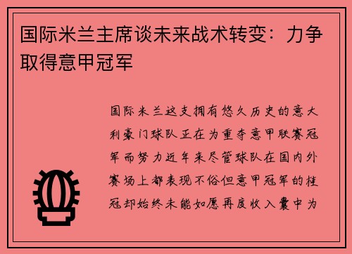 国际米兰主席谈未来战术转变：力争取得意甲冠军