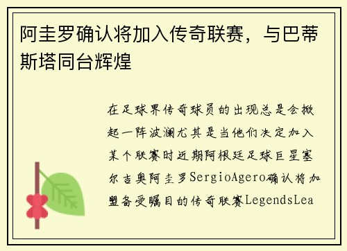 阿圭罗确认将加入传奇联赛，与巴蒂斯塔同台辉煌