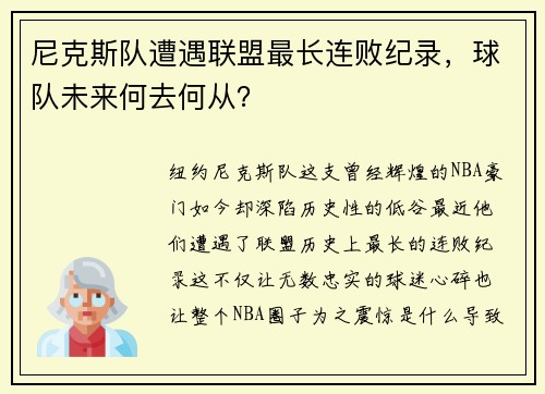 尼克斯队遭遇联盟最长连败纪录，球队未来何去何从？