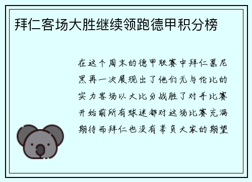 拜仁客场大胜继续领跑德甲积分榜
