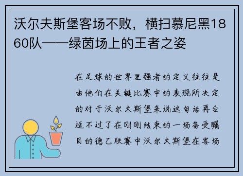 沃尔夫斯堡客场不败，横扫慕尼黑1860队——绿茵场上的王者之姿