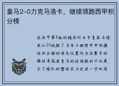 皇马2-0力克马洛卡，继续领跑西甲积分榜