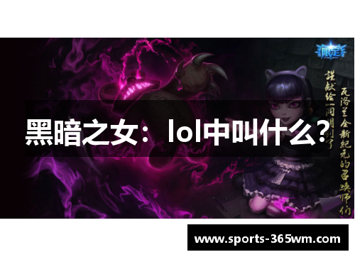 黑暗之女：lol中叫什么？