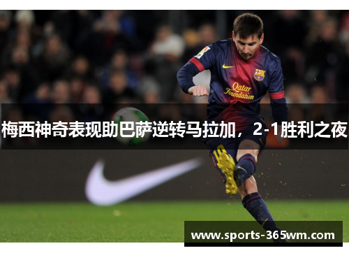 梅西神奇表现助巴萨逆转马拉加，2-1胜利之夜
