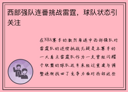 西部强队连番挑战雷霆，球队状态引关注