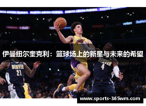 伊曼纽尔奎克利：篮球场上的新星与未来的希望