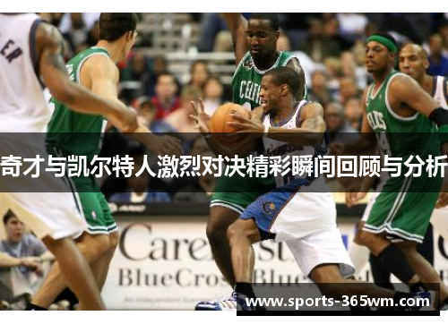 奇才与凯尔特人激烈对决精彩瞬间回顾与分析