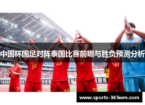 中国杯国足对阵泰国比赛前瞻与胜负预测分析