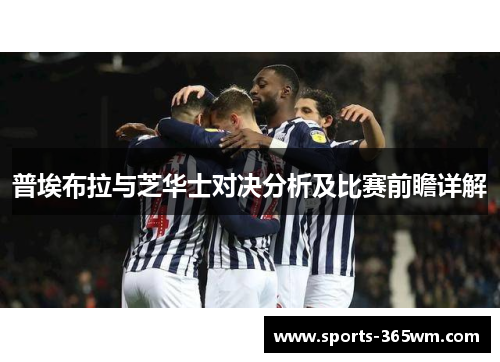 普埃布拉与芝华士对决分析及比赛前瞻详解