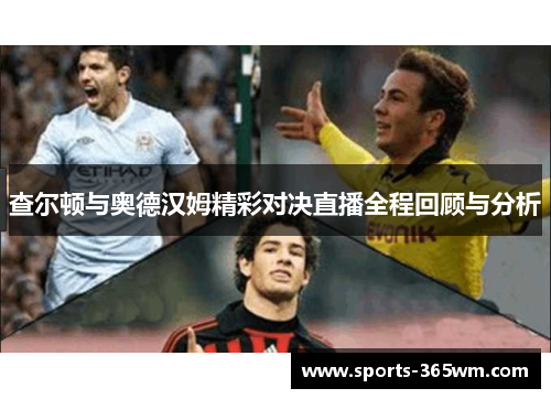 查尔顿与奥德汉姆精彩对决直播全程回顾与分析