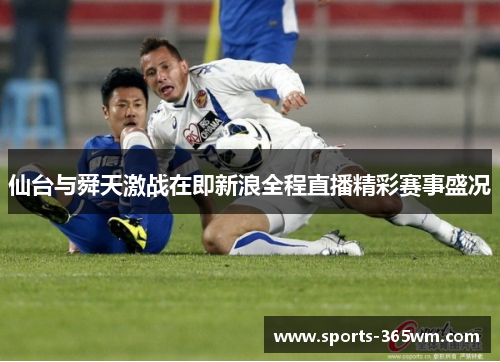 仙台与舜天激战在即新浪全程直播精彩赛事盛况